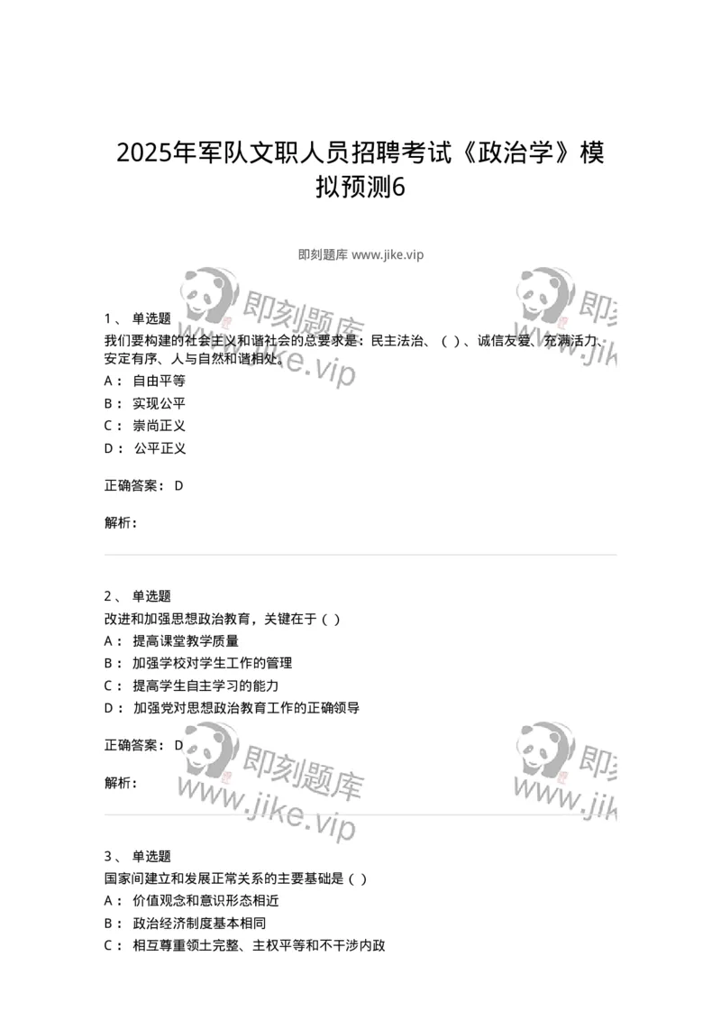 6606-2025年军队文职人员招聘考试《政治学》模拟预测6-137231_军队文职(1)_01.军队文职真题-专业课_（全）版本一（历年真题+章节练习+模拟题）_政治学(军队文职)_预测模拟_题目+解析
