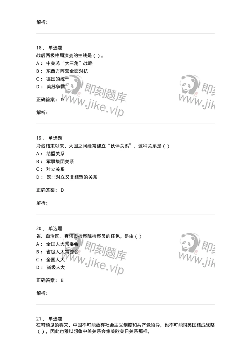 6606-2025年军队文职人员招聘考试《政治学》模拟预测6-137231_军队文职(1)_01.军队文职真题-专业课_（全）版本一（历年真题+章节练习+模拟题）_政治学(军队文职)_预测模拟_题目+解析