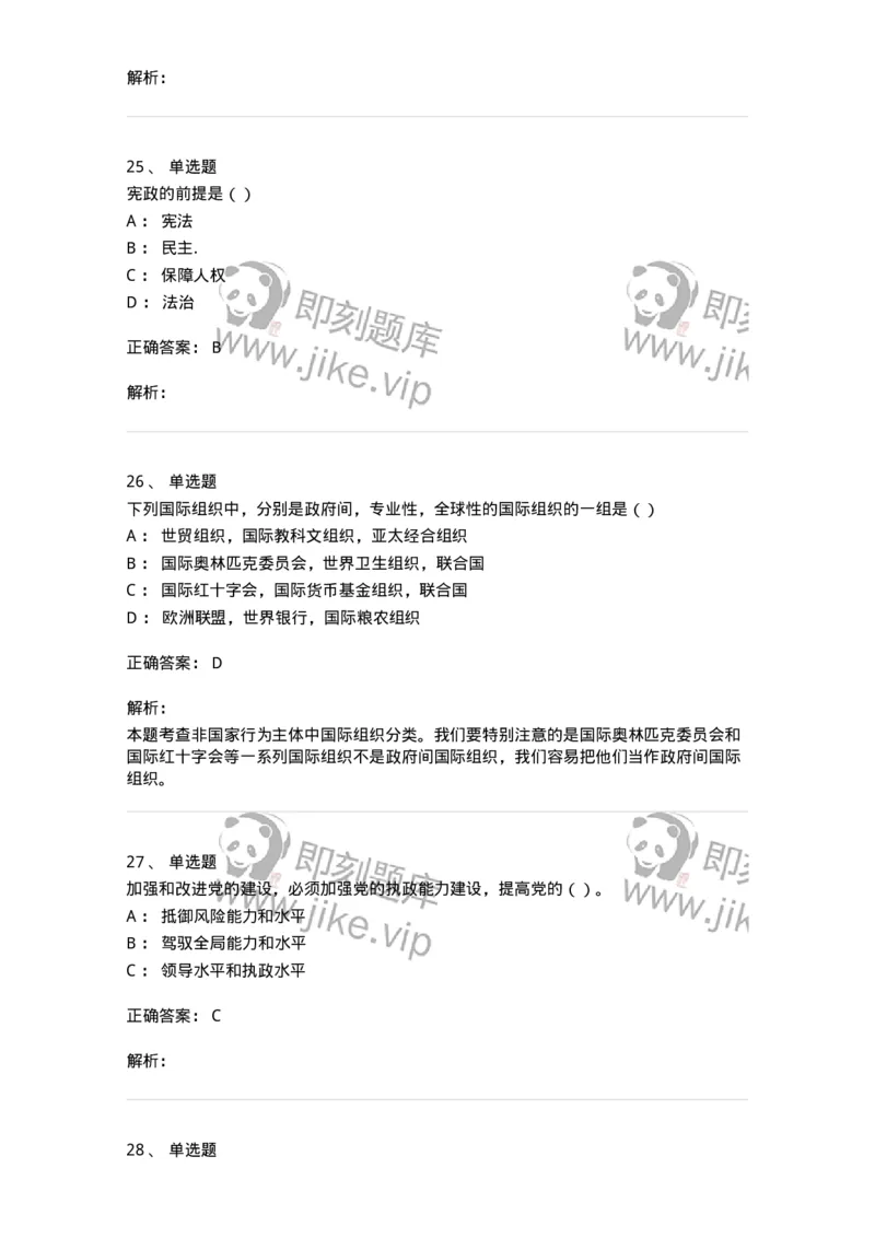 6606-2025年军队文职人员招聘考试《政治学》模拟预测6-137231_军队文职(1)_01.军队文职真题-专业课_（全）版本一（历年真题+章节练习+模拟题）_政治学(军队文职)_预测模拟_题目+解析