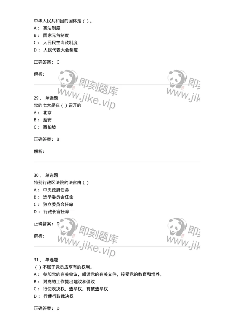 6606-2025年军队文职人员招聘考试《政治学》模拟预测6-137231_军队文职(1)_01.军队文职真题-专业课_（全）版本一（历年真题+章节练习+模拟题）_政治学(军队文职)_预测模拟_题目+解析
