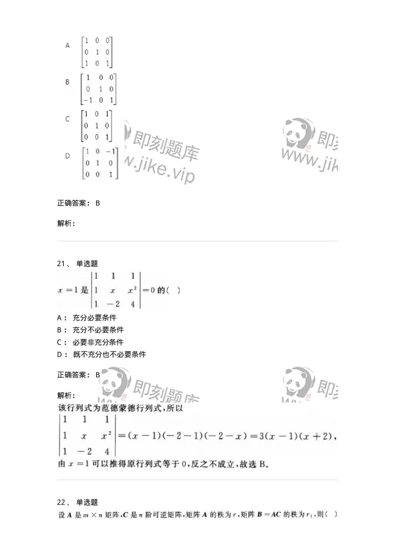 606-线性代数-137409_军队文职(1)_01.军队文职真题-专业课_（全）版本一（历年真题+章节练习+模拟题）_数学2(军队文职)_章节练习_题目+解析