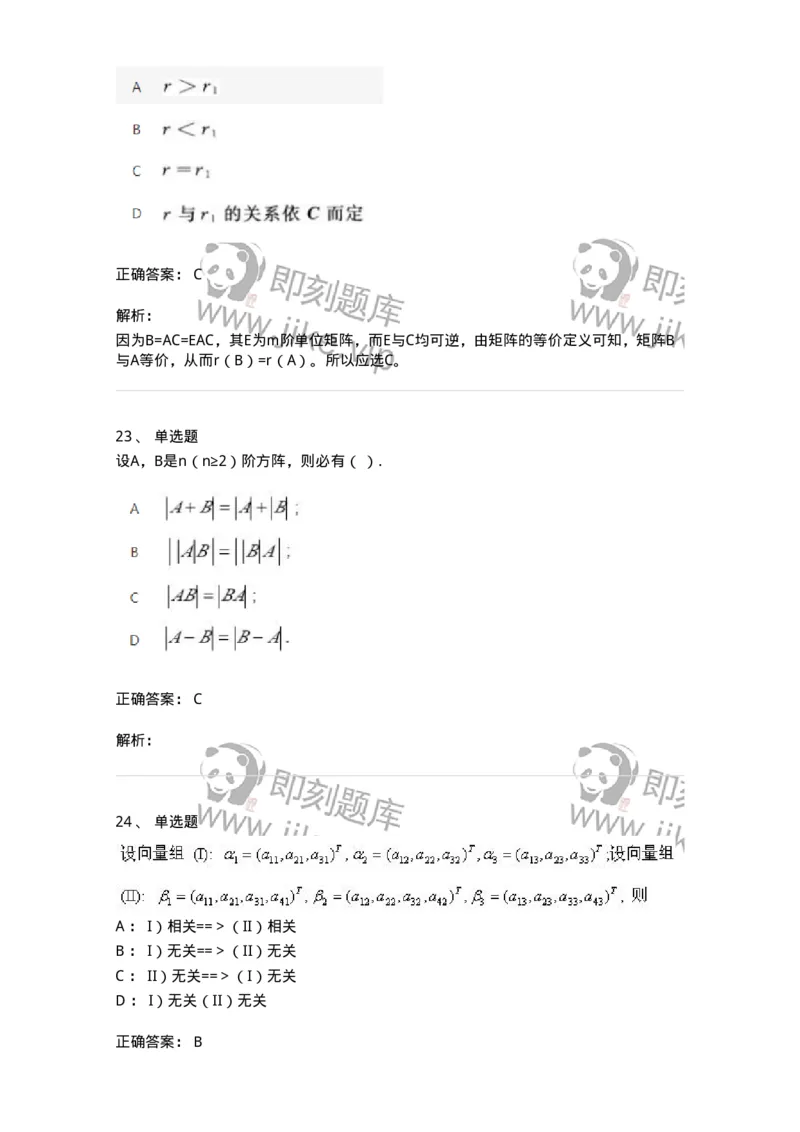 606-线性代数-137409_军队文职(1)_01.军队文职真题-专业课_（全）版本一（历年真题+章节练习+模拟题）_数学2(军队文职)_章节练习_题目+解析