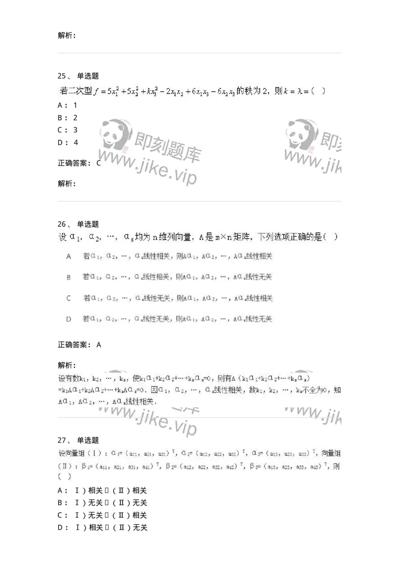 606-线性代数-137409_军队文职(1)_01.军队文职真题-专业课_（全）版本一（历年真题+章节练习+模拟题）_数学2(军队文职)_章节练习_题目+解析