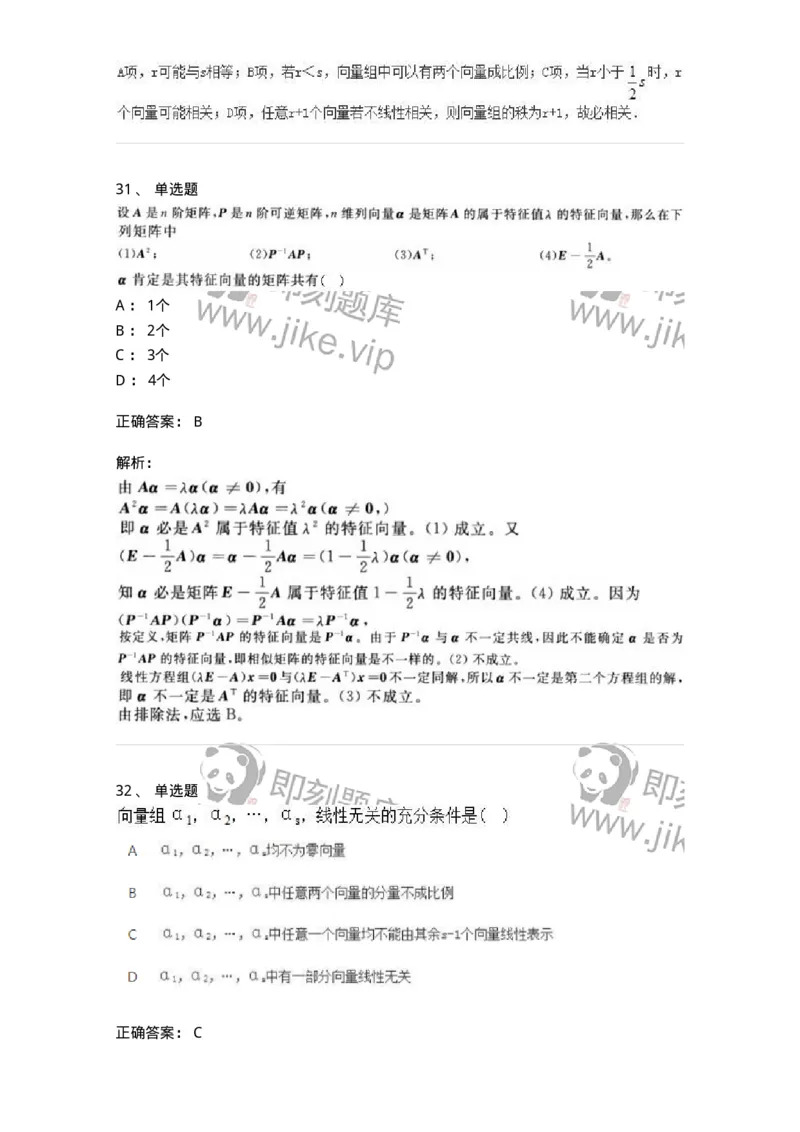 606-线性代数-137409_军队文职(1)_01.军队文职真题-专业课_（全）版本一（历年真题+章节练习+模拟题）_数学2(军队文职)_章节练习_题目+解析