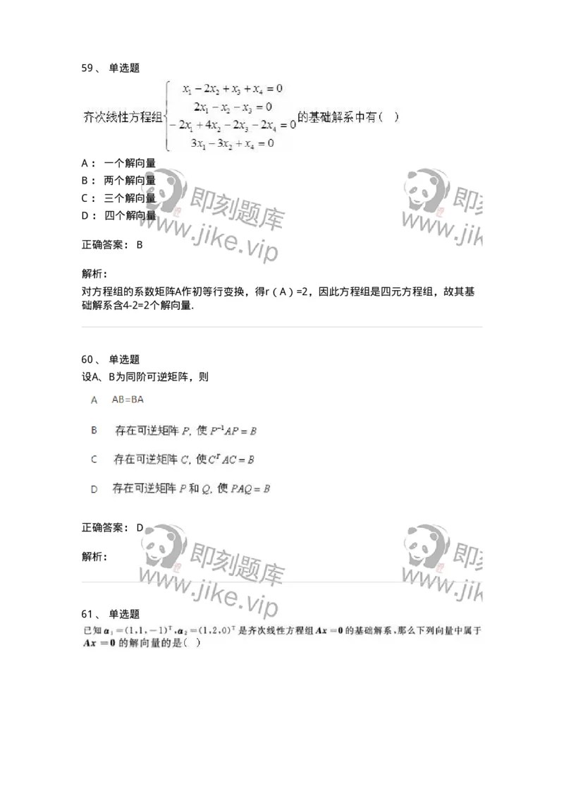 606-线性代数-137409_军队文职(1)_01.军队文职真题-专业课_（全）版本一（历年真题+章节练习+模拟题）_数学2(军队文职)_章节练习_题目+解析