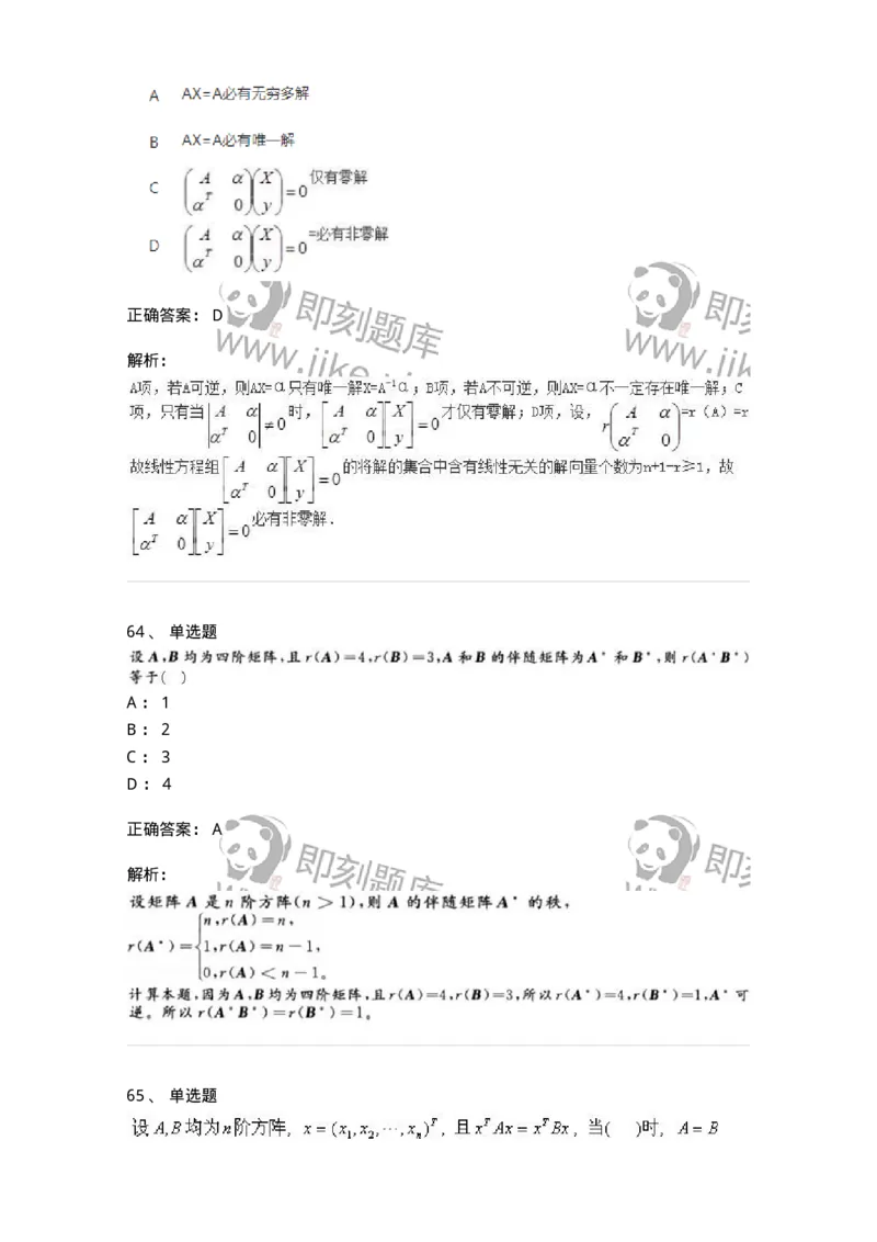 606-线性代数-137409_军队文职(1)_01.军队文职真题-专业课_（全）版本一（历年真题+章节练习+模拟题）_数学2(军队文职)_章节练习_题目+解析