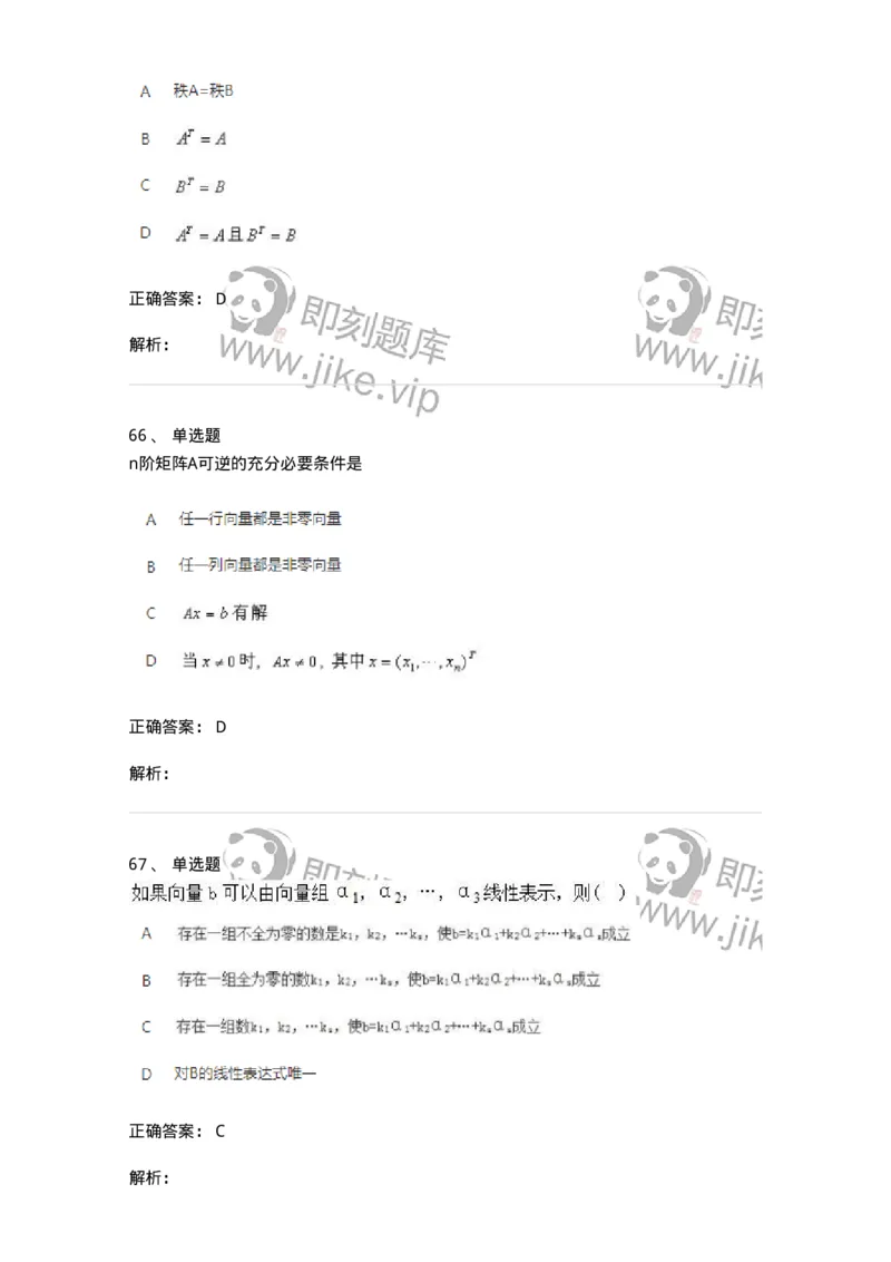 606-线性代数-137409_军队文职(1)_01.军队文职真题-专业课_（全）版本一（历年真题+章节练习+模拟题）_数学2(军队文职)_章节练习_题目+解析