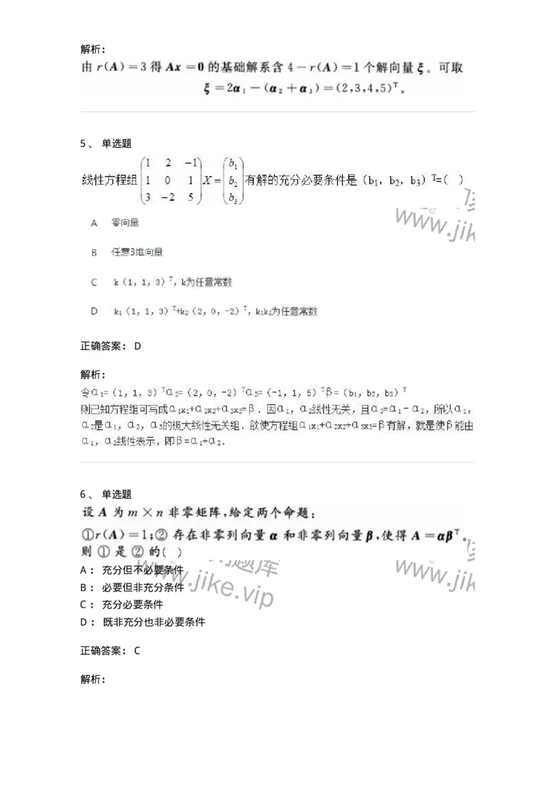 606-线性代数-137409_军队文职(1)_01.军队文职真题-专业课_（全）版本一（历年真题+章节练习+模拟题）_数学2(军队文职)_章节练习_题目+解析