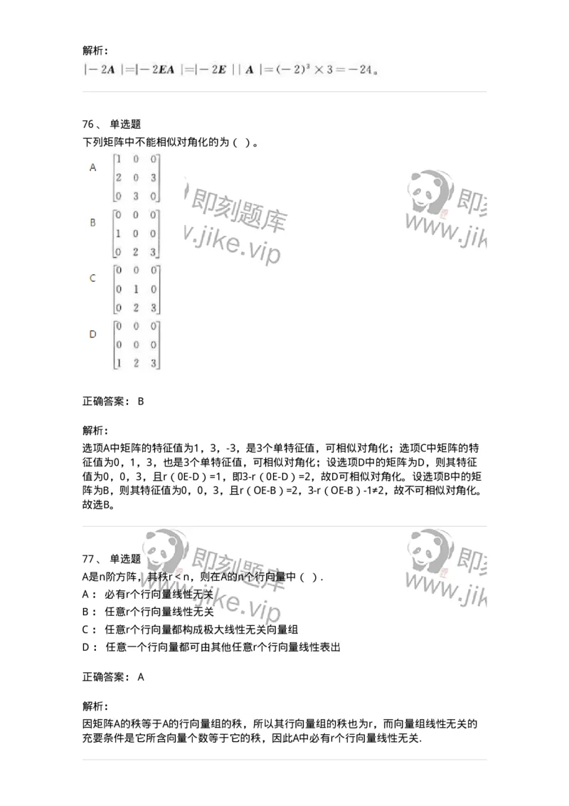 606-线性代数-137409_军队文职(1)_01.军队文职真题-专业课_（全）版本一（历年真题+章节练习+模拟题）_数学2(军队文职)_章节练习_题目+解析