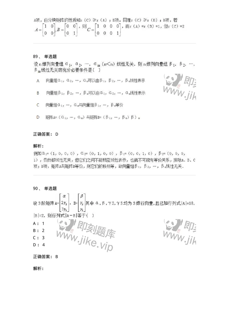 606-线性代数-137409_军队文职(1)_01.军队文职真题-专业课_（全）版本一（历年真题+章节练习+模拟题）_数学2(军队文职)_章节练习_题目+解析