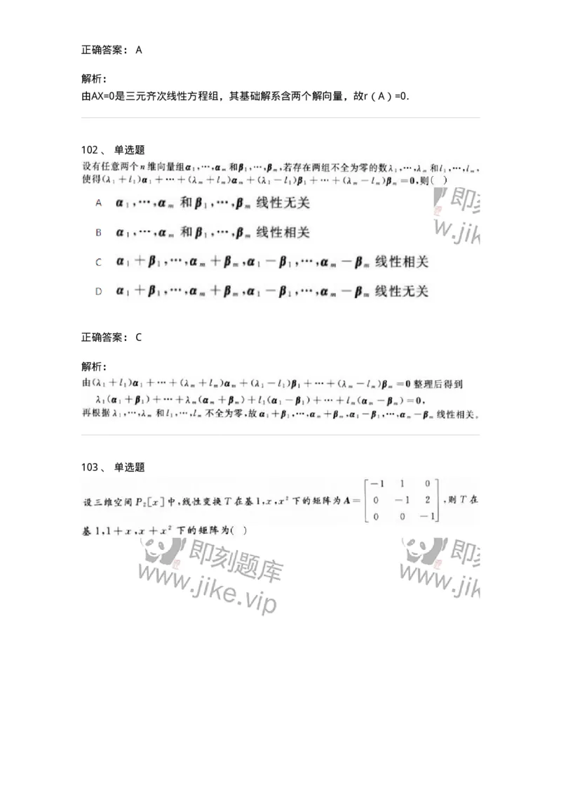 606-线性代数-137409_军队文职(1)_01.军队文职真题-专业课_（全）版本一（历年真题+章节练习+模拟题）_数学2(军队文职)_章节练习_题目+解析