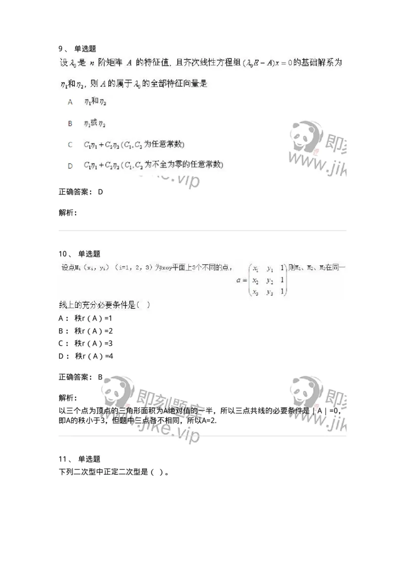 606-线性代数-137409_军队文职(1)_01.军队文职真题-专业课_（全）版本一（历年真题+章节练习+模拟题）_数学2(军队文职)_章节练习_题目+解析