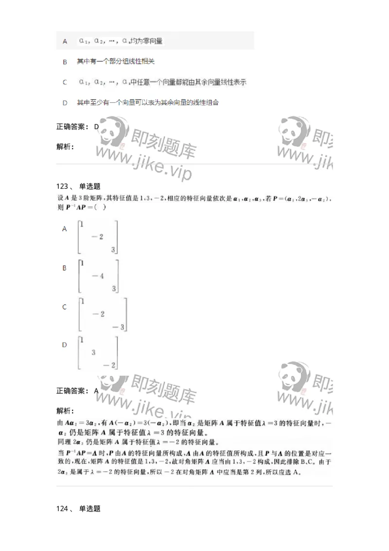 606-线性代数-137409_军队文职(1)_01.军队文职真题-专业课_（全）版本一（历年真题+章节练习+模拟题）_数学2(军队文职)_章节练习_题目+解析