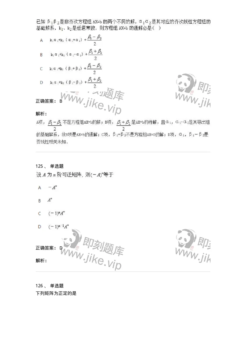 606-线性代数-137409_军队文职(1)_01.军队文职真题-专业课_（全）版本一（历年真题+章节练习+模拟题）_数学2(军队文职)_章节练习_题目+解析