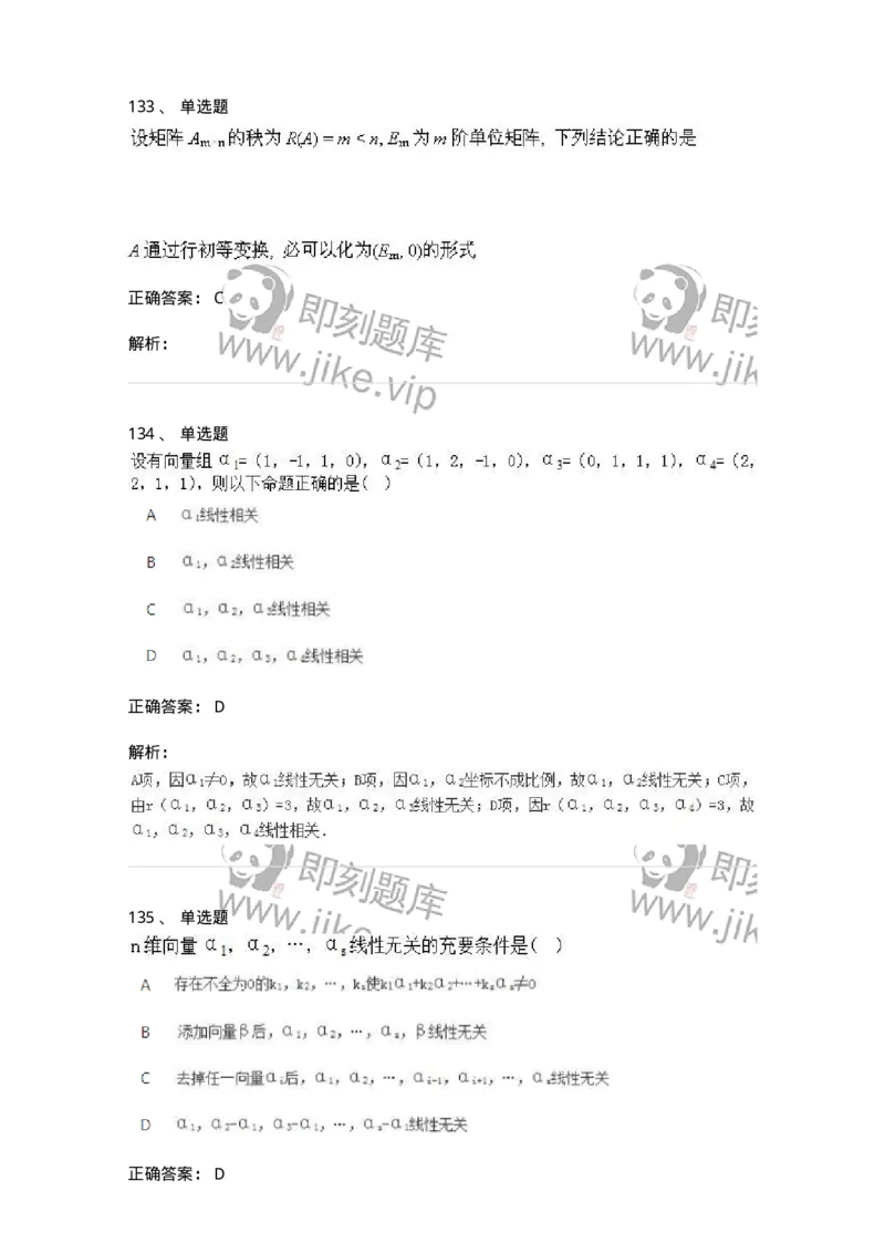 606-线性代数-137409_军队文职(1)_01.军队文职真题-专业课_（全）版本一（历年真题+章节练习+模拟题）_数学2(军队文职)_章节练习_题目+解析