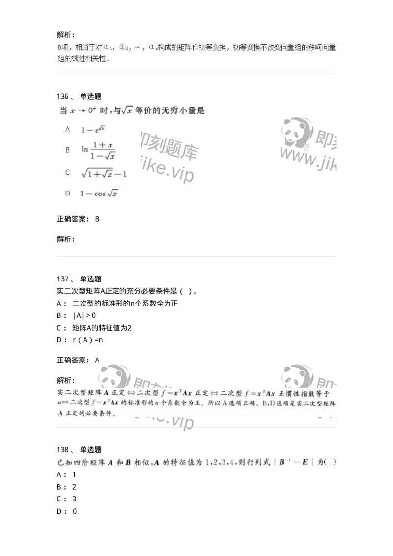 606-线性代数-137409_军队文职(1)_01.军队文职真题-专业课_（全）版本一（历年真题+章节练习+模拟题）_数学2(军队文职)_章节练习_题目+解析