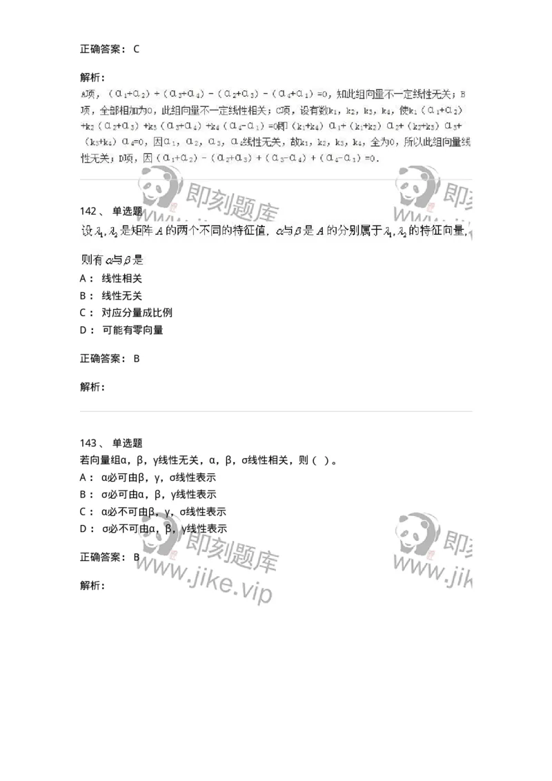 606-线性代数-137409_军队文职(1)_01.军队文职真题-专业课_（全）版本一（历年真题+章节练习+模拟题）_数学2(军队文职)_章节练习_题目+解析