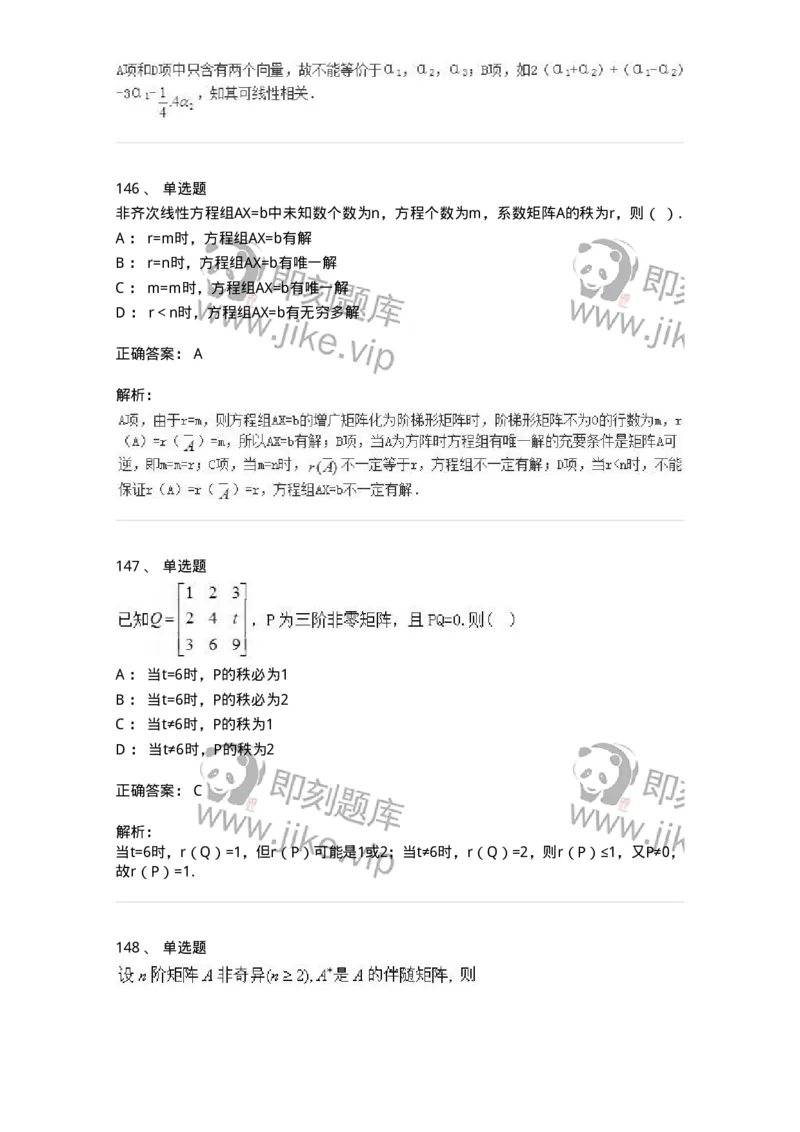 606-线性代数-137409_军队文职(1)_01.军队文职真题-专业课_（全）版本一（历年真题+章节练习+模拟题）_数学2(军队文职)_章节练习_题目+解析