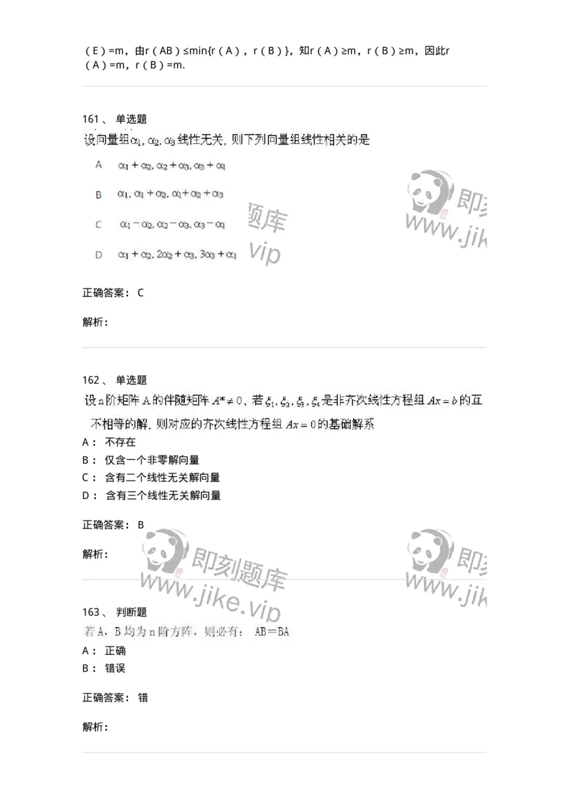 606-线性代数-137409_军队文职(1)_01.军队文职真题-专业课_（全）版本一（历年真题+章节练习+模拟题）_数学2(军队文职)_章节练习_题目+解析