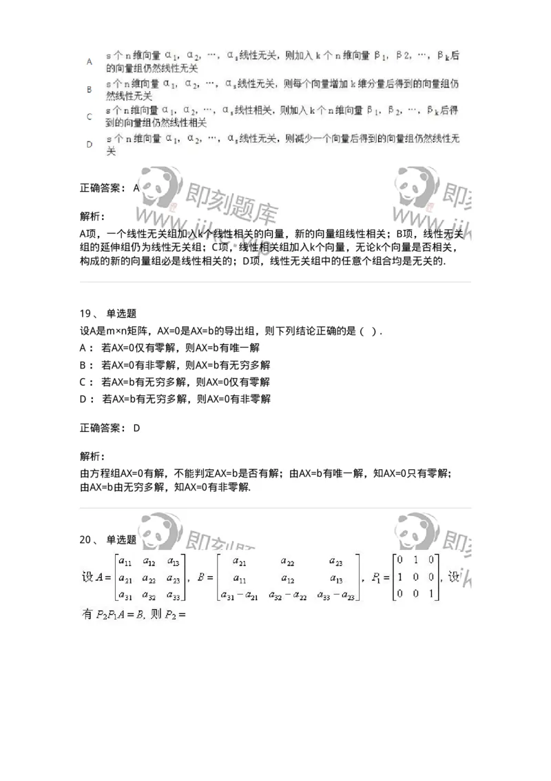 606-线性代数-137409_军队文职(1)_01.军队文职真题-专业课_（全）版本一（历年真题+章节练习+模拟题）_数学2(军队文职)_章节练习_题目+解析