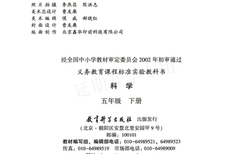 五年级下册科学教科版电子课本_全部版本&bull;小学科学电子课本_教科版小学科学电子课本_旧版