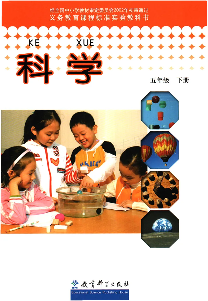 五年级下册科学教科版电子课本_全部版本&bull;小学科学电子课本_教科版小学科学电子课本_旧版