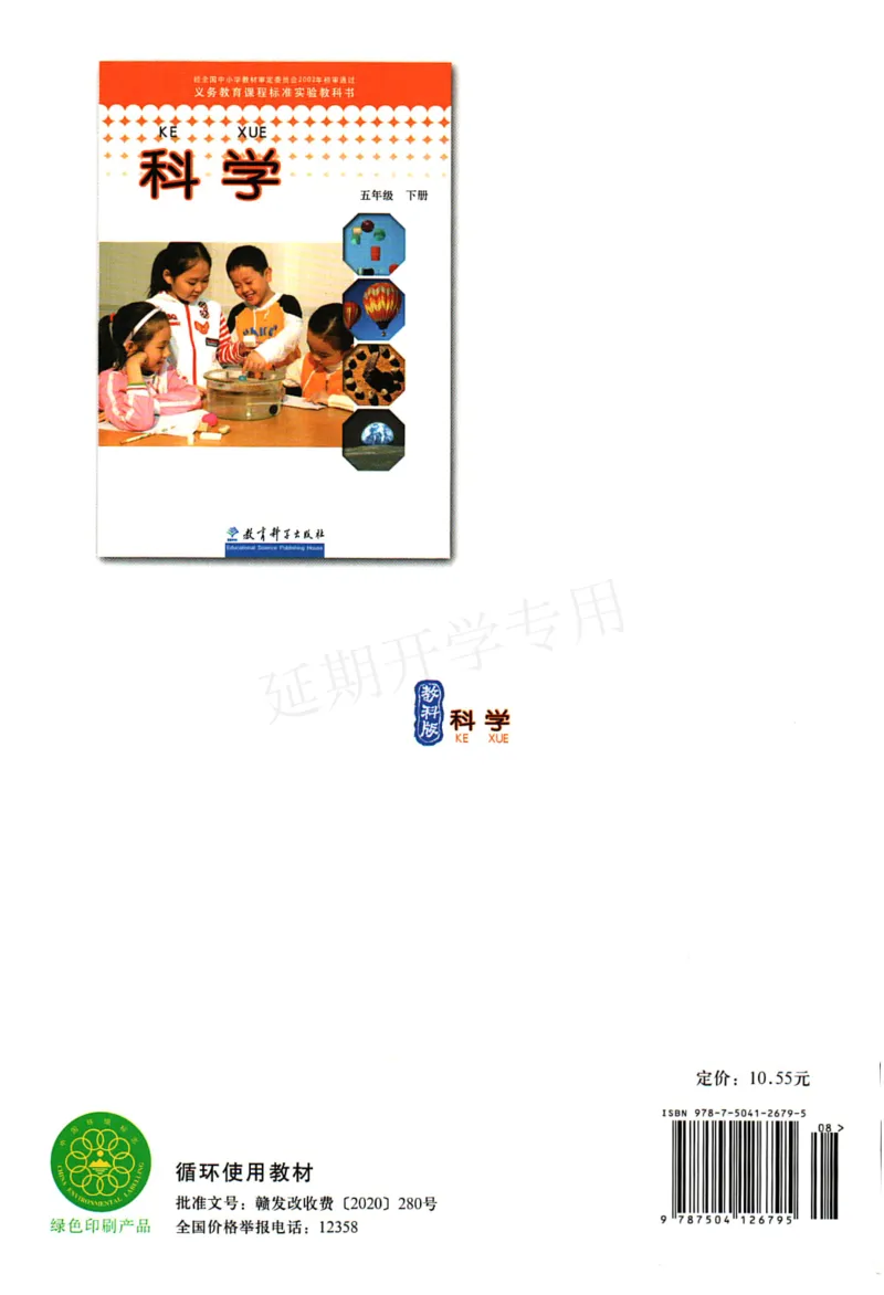 五年级下册科学教科版电子课本_全部版本&bull;小学科学电子课本_教科版小学科学电子课本_旧版