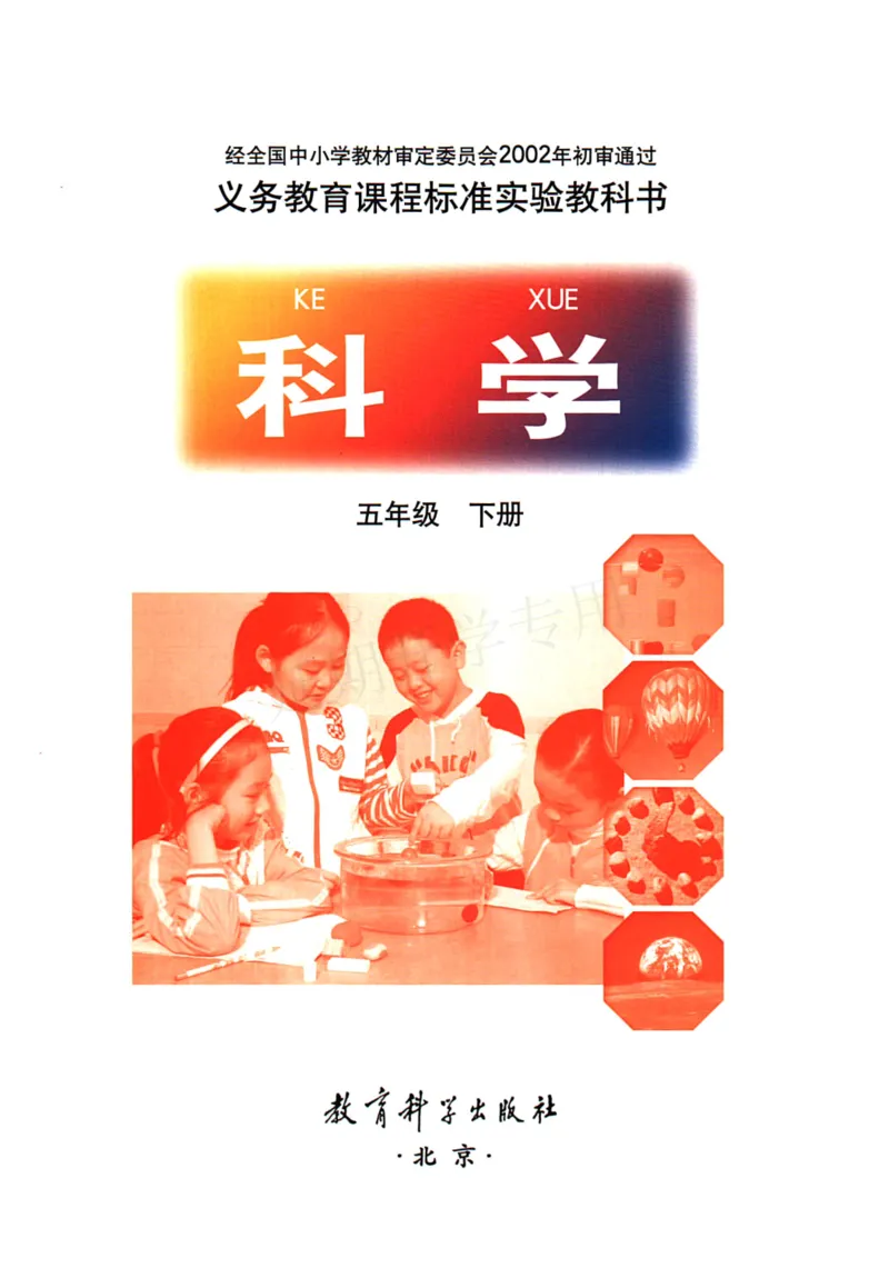 五年级下册科学教科版电子课本_全部版本&bull;小学科学电子课本_教科版小学科学电子课本_旧版