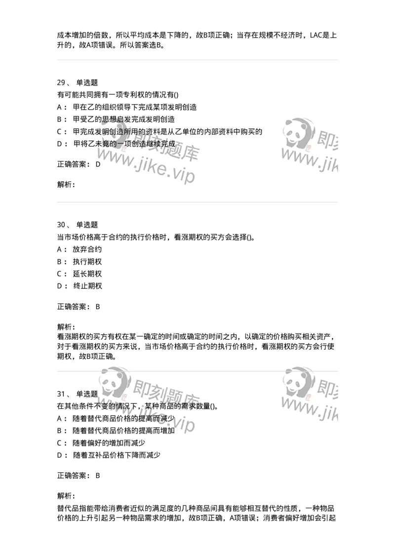 7603-2025年军队文职人员招聘考试《经济学》模拟预测3-137358_军队文职(1)_01.军队文职真题-专业课_（全）版本一（历年真题+章节练习+模拟题）_经济学(军队文职)_预测模拟_题目+解析