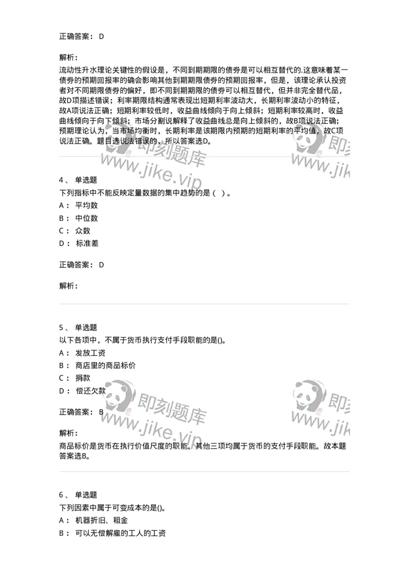 7603-2025年军队文职人员招聘考试《经济学》模拟预测3-137358_军队文职(1)_01.军队文职真题-专业课_（全）版本一（历年真题+章节练习+模拟题）_经济学(军队文职)_预测模拟_题目+解析
