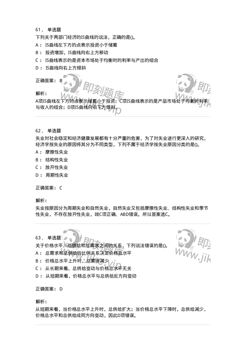 7603-2025年军队文职人员招聘考试《经济学》模拟预测3-137358_军队文职(1)_01.军队文职真题-专业课_（全）版本一（历年真题+章节练习+模拟题）_经济学(军队文职)_预测模拟_题目+解析