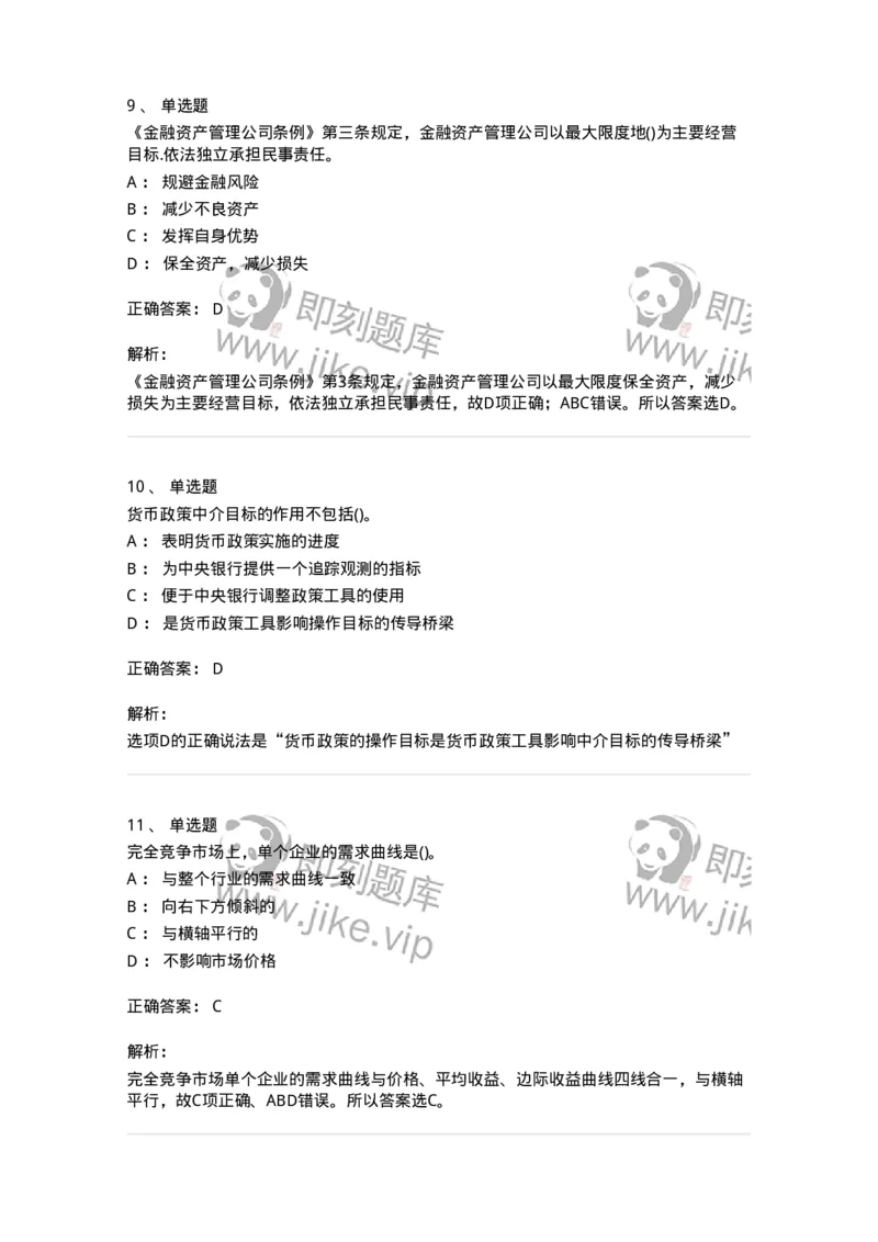 7603-2025年军队文职人员招聘考试《经济学》模拟预测3-137358_军队文职(1)_01.军队文职真题-专业课_（全）版本一（历年真题+章节练习+模拟题）_经济学(军队文职)_预测模拟_题目+解析