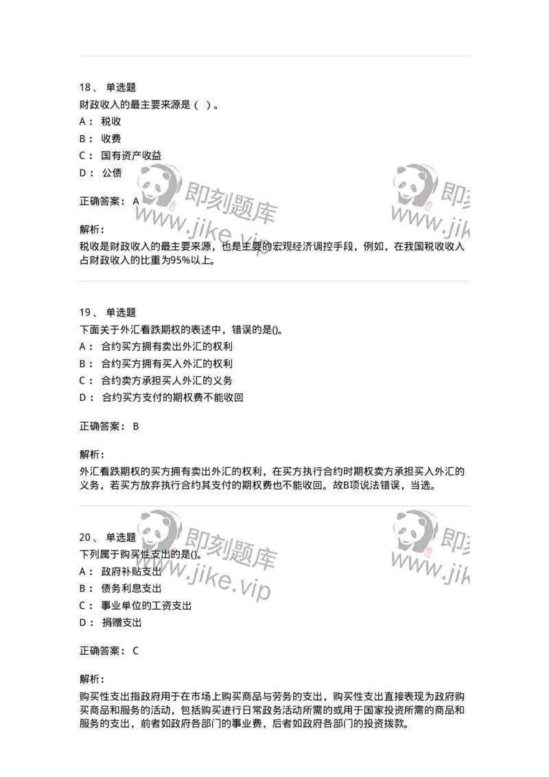 7603-2025年军队文职人员招聘考试《经济学》模拟预测3-137358_军队文职(1)_01.军队文职真题-专业课_（全）版本一（历年真题+章节练习+模拟题）_经济学(军队文职)_预测模拟_题目+解析