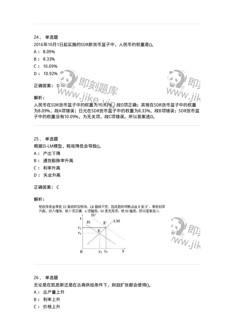 7603-2025年军队文职人员招聘考试《经济学》模拟预测3-137358_军队文职(1)_01.军队文职真题-专业课_（全）版本一（历年真题+章节练习+模拟题）_经济学(军队文职)_预测模拟_题目+解析