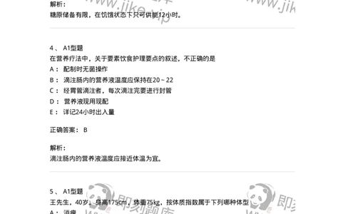 703002-第二章外科营养支持病人的护理-174419_军队文职(1)_01.军队文职真题-专业课_（全）版本一（历年真题+章节练习+模拟题）_护理学(军队文职)_章节练习_题目+解析