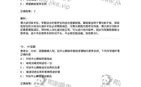 703002-第二章外科营养支持病人的护理-174419_军队文职(1)_01.军队文职真题-专业课_（全）版本一（历年真题+章节练习+模拟题）_护理学(军队文职)_章节练习_题目+解析