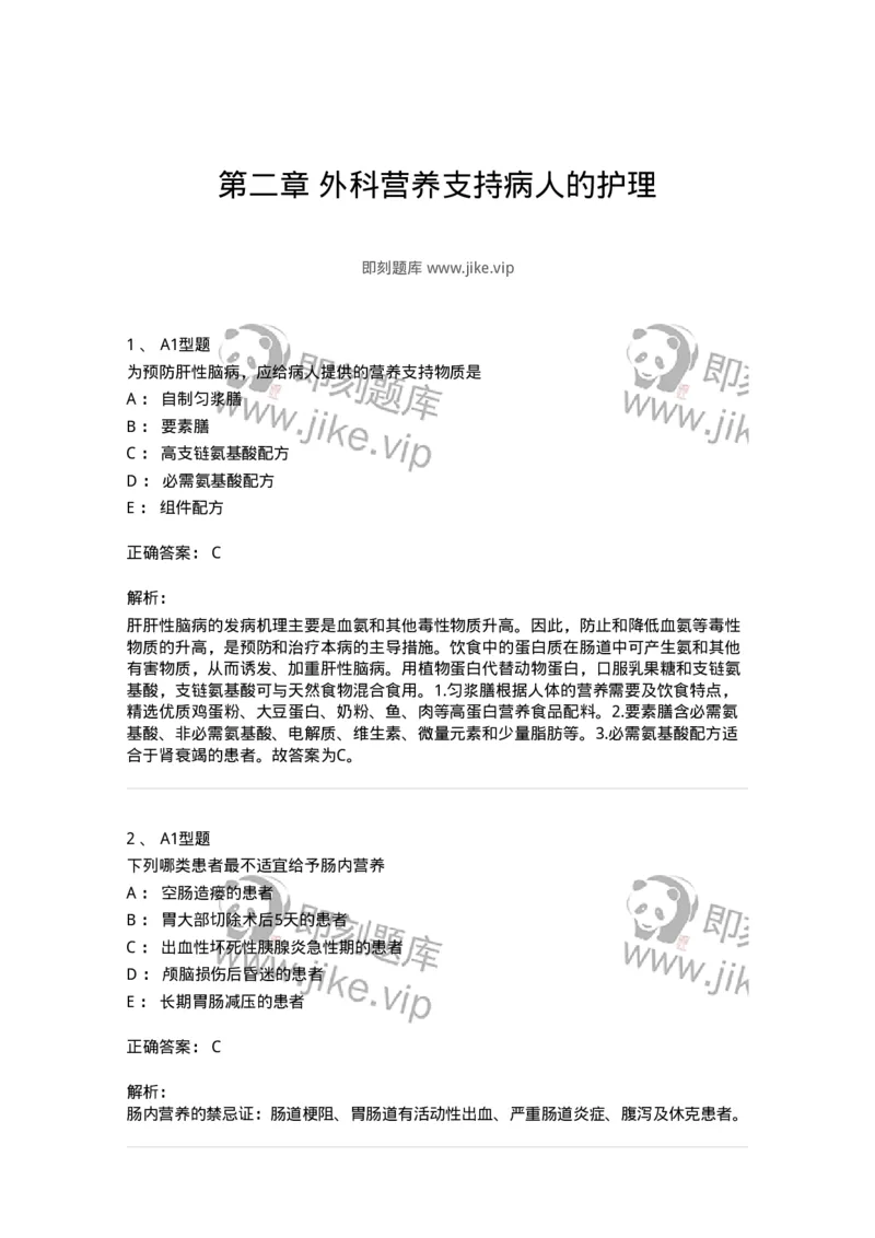 703002-第二章外科营养支持病人的护理-174419_军队文职(1)_01.军队文职真题-专业课_（全）版本一（历年真题+章节练习+模拟题）_护理学(军队文职)_章节练习_题目+解析
