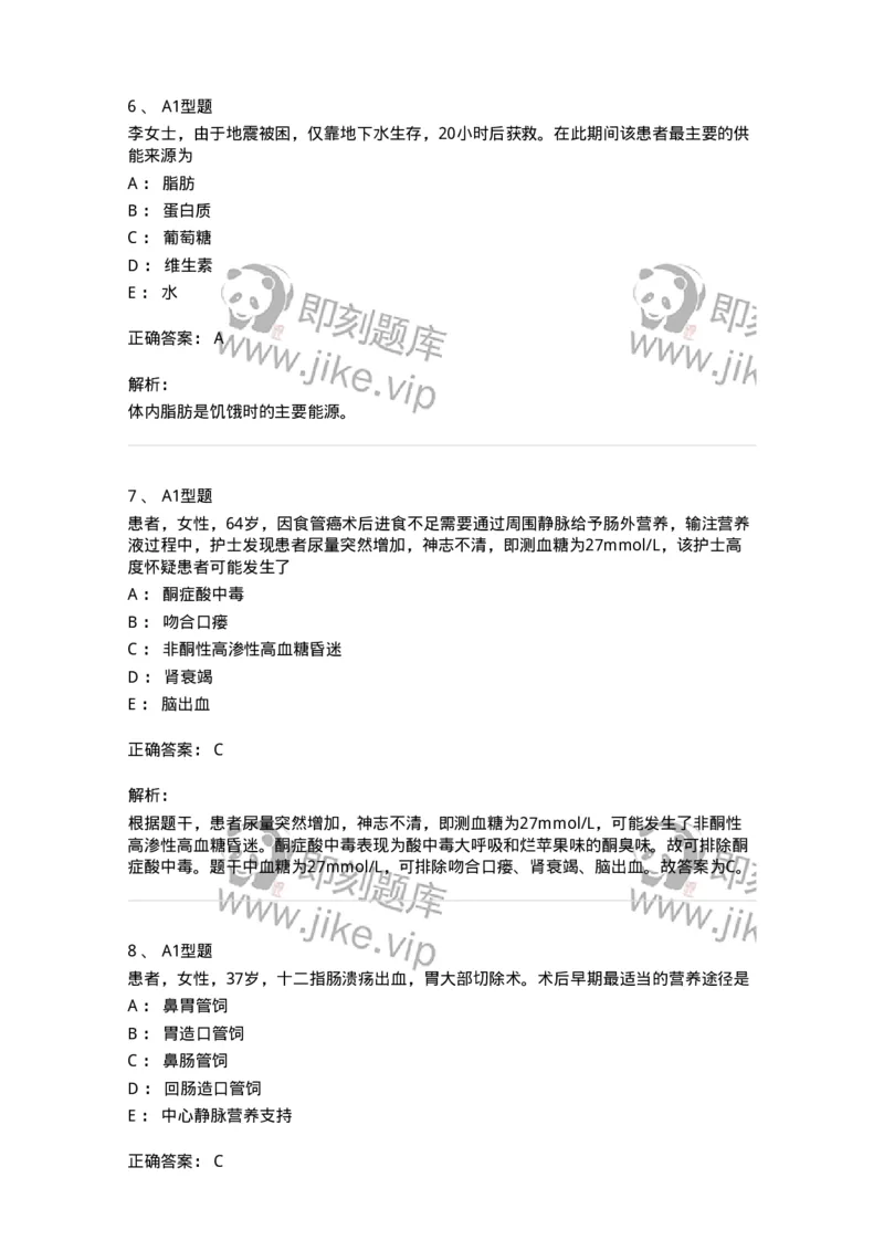 703002-第二章外科营养支持病人的护理-174419_军队文职(1)_01.军队文职真题-专业课_（全）版本一（历年真题+章节练习+模拟题）_护理学(军队文职)_章节练习_题目+解析