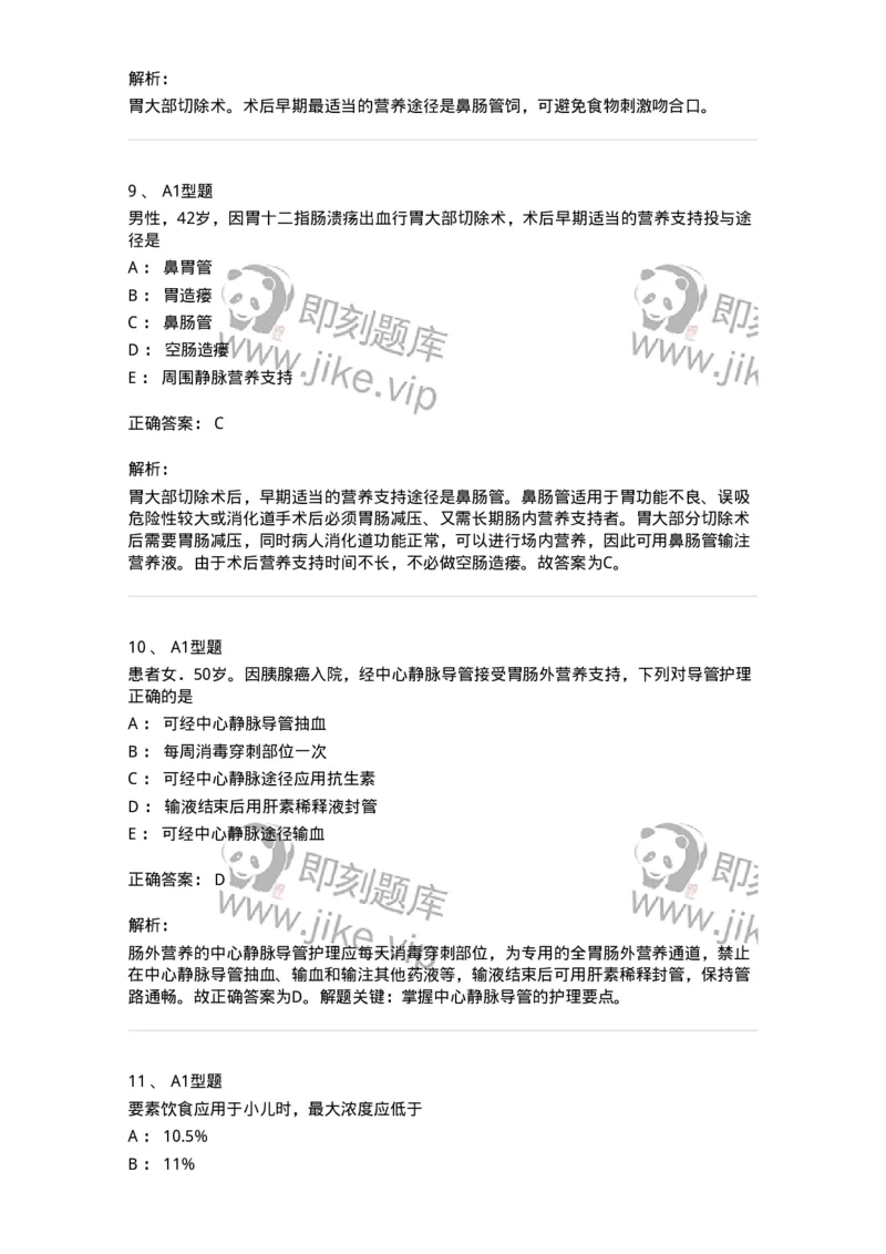 703002-第二章外科营养支持病人的护理-174419_军队文职(1)_01.军队文职真题-专业课_（全）版本一（历年真题+章节练习+模拟题）_护理学(军队文职)_章节练习_题目+解析