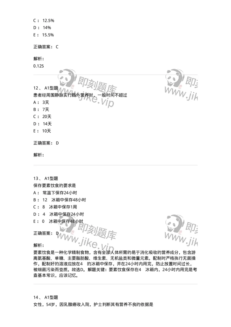 703002-第二章外科营养支持病人的护理-174419_军队文职(1)_01.军队文职真题-专业课_（全）版本一（历年真题+章节练习+模拟题）_护理学(军队文职)_章节练习_题目+解析