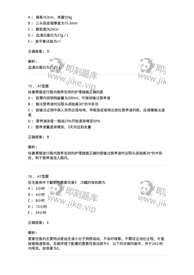 703002-第二章外科营养支持病人的护理-174419_军队文职(1)_01.军队文职真题-专业课_（全）版本一（历年真题+章节练习+模拟题）_护理学(军队文职)_章节练习_题目+解析
