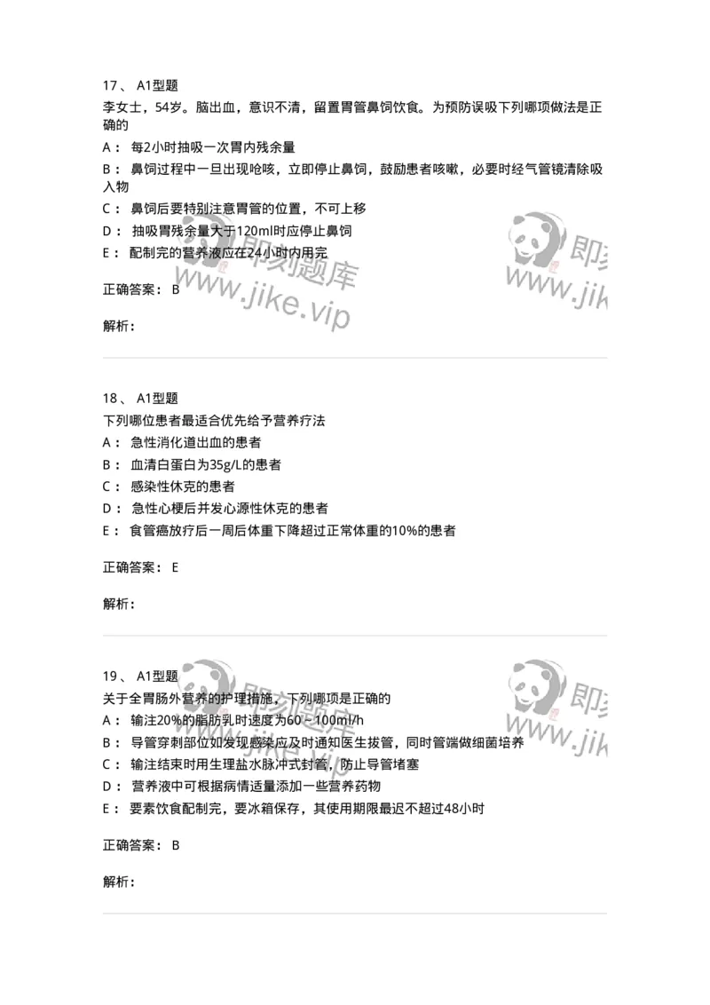 703002-第二章外科营养支持病人的护理-174419_军队文职(1)_01.军队文职真题-专业课_（全）版本一（历年真题+章节练习+模拟题）_护理学(军队文职)_章节练习_题目+解析