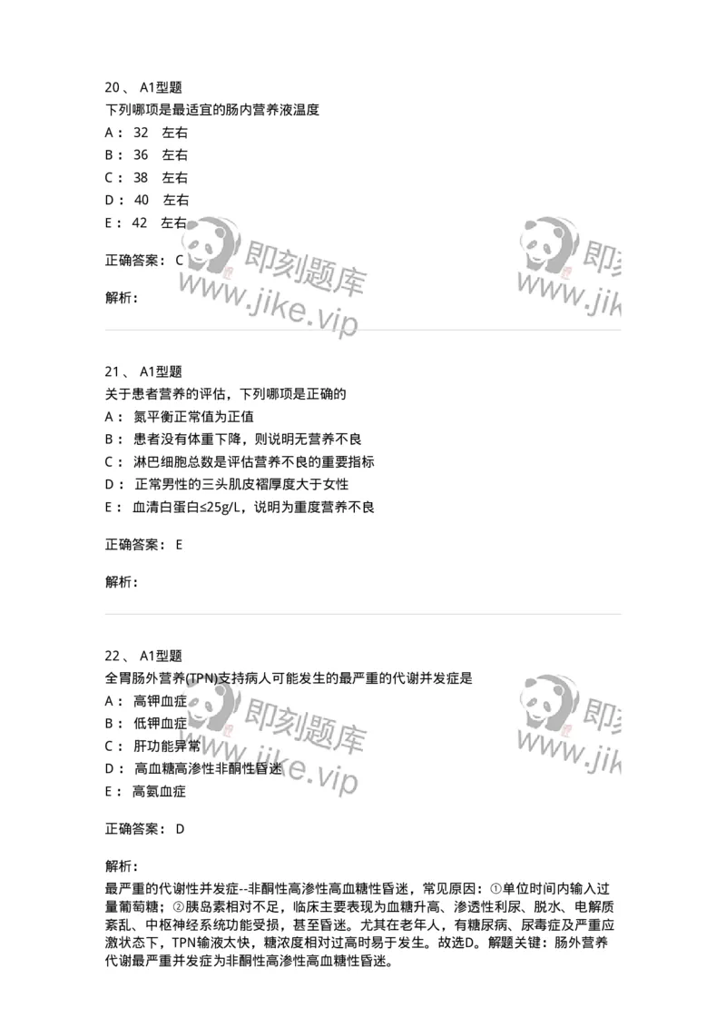 703002-第二章外科营养支持病人的护理-174419_军队文职(1)_01.军队文职真题-专业课_（全）版本一（历年真题+章节练习+模拟题）_护理学(军队文职)_章节练习_题目+解析