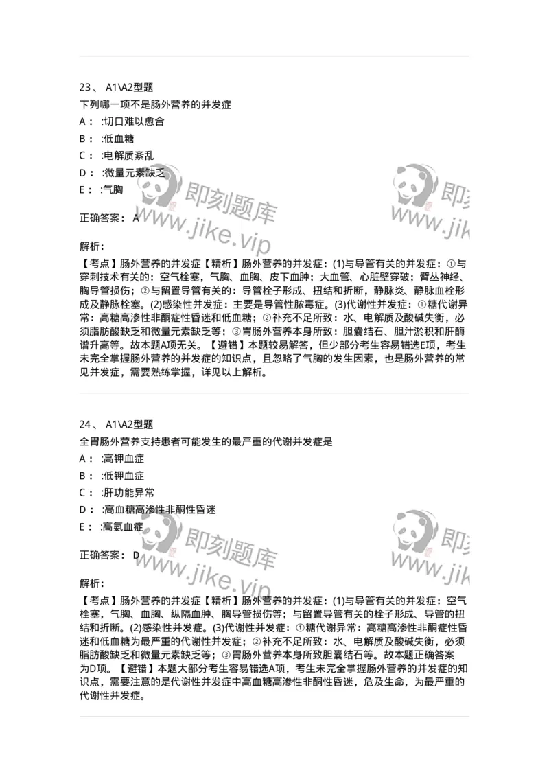 703002-第二章外科营养支持病人的护理-174419_军队文职(1)_01.军队文职真题-专业课_（全）版本一（历年真题+章节练习+模拟题）_护理学(军队文职)_章节练习_题目+解析