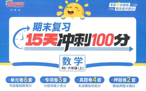 试卷BS6上_25秋《阳光同学期末复习》_北师大数版123456_25秋阳光同学期末复习15天冲刺100分北师数学6上