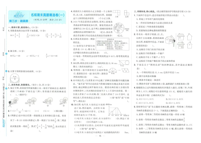 试卷BS6上_25秋《阳光同学期末复习》_北师大数版123456_25秋阳光同学期末复习15天冲刺100分北师数学6上