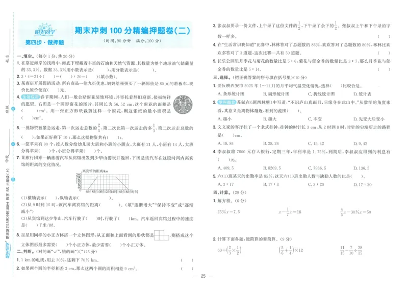 试卷BS6上_25秋《阳光同学期末复习》_北师大数版123456_25秋阳光同学期末复习15天冲刺100分北师数学6上