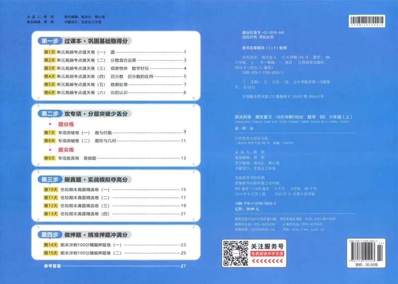 试卷BS6上_25秋《阳光同学期末复习》_北师大数版123456_25秋阳光同学期末复习15天冲刺100分北师数学6上