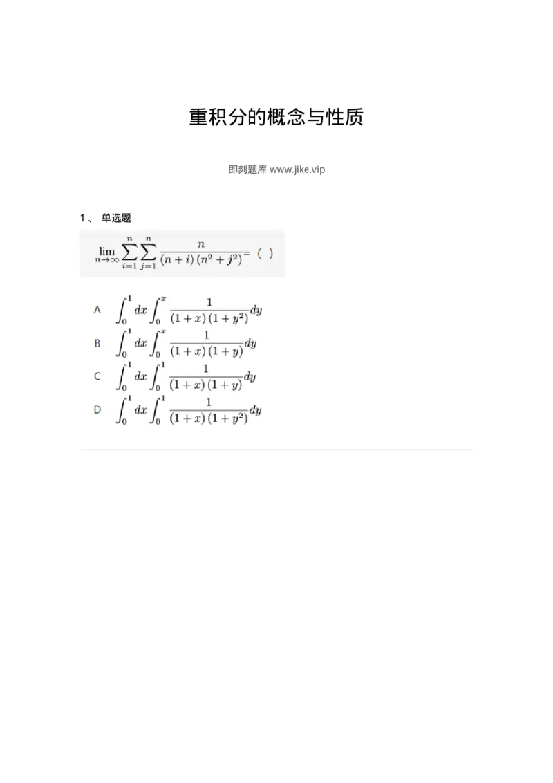 87050801-重积分的概念与性质-194200_军队文职(1)_01.军队文职真题-专业课_（全）版本一（历年真题+章节练习+模拟题）_数学2(军队文职)_章节练习_纯题目