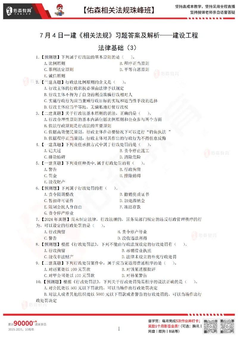 7月4日佑森相关法规珠峰班VIP作业_2026年一建法规_2025年一建法规SVIP_02-基础精讲✿高端面授✿深度强化_35-法规《珠峰直播班》叶翼虎YS